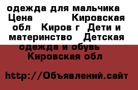 одежда для мальчика › Цена ­ 1 600 - Кировская обл., Киров г. Дети и материнство » Детская одежда и обувь   . Кировская обл.